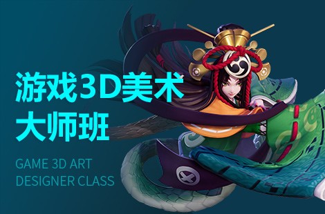 武汉游戏3D美术设计师培训班
